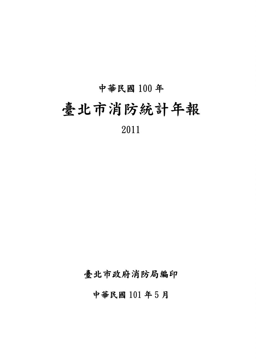 臺北市消防統計年報  2011