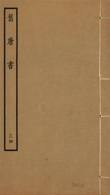 舊唐書 二百卷