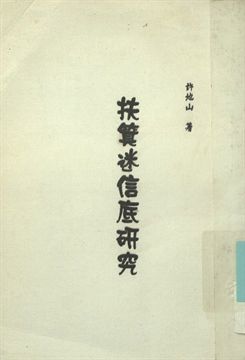 扶箕迷信底硏究