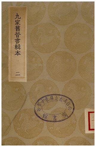 九家舊晉書輯本(二)