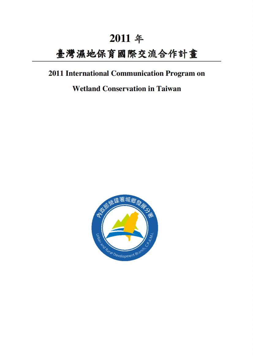 2011年臺灣濕地保育國際交流合作計畫