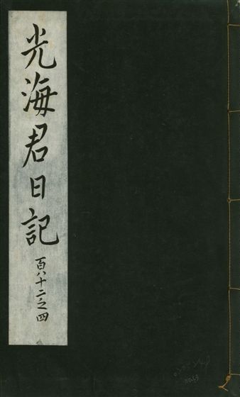 光海君日記 一百八十七卷