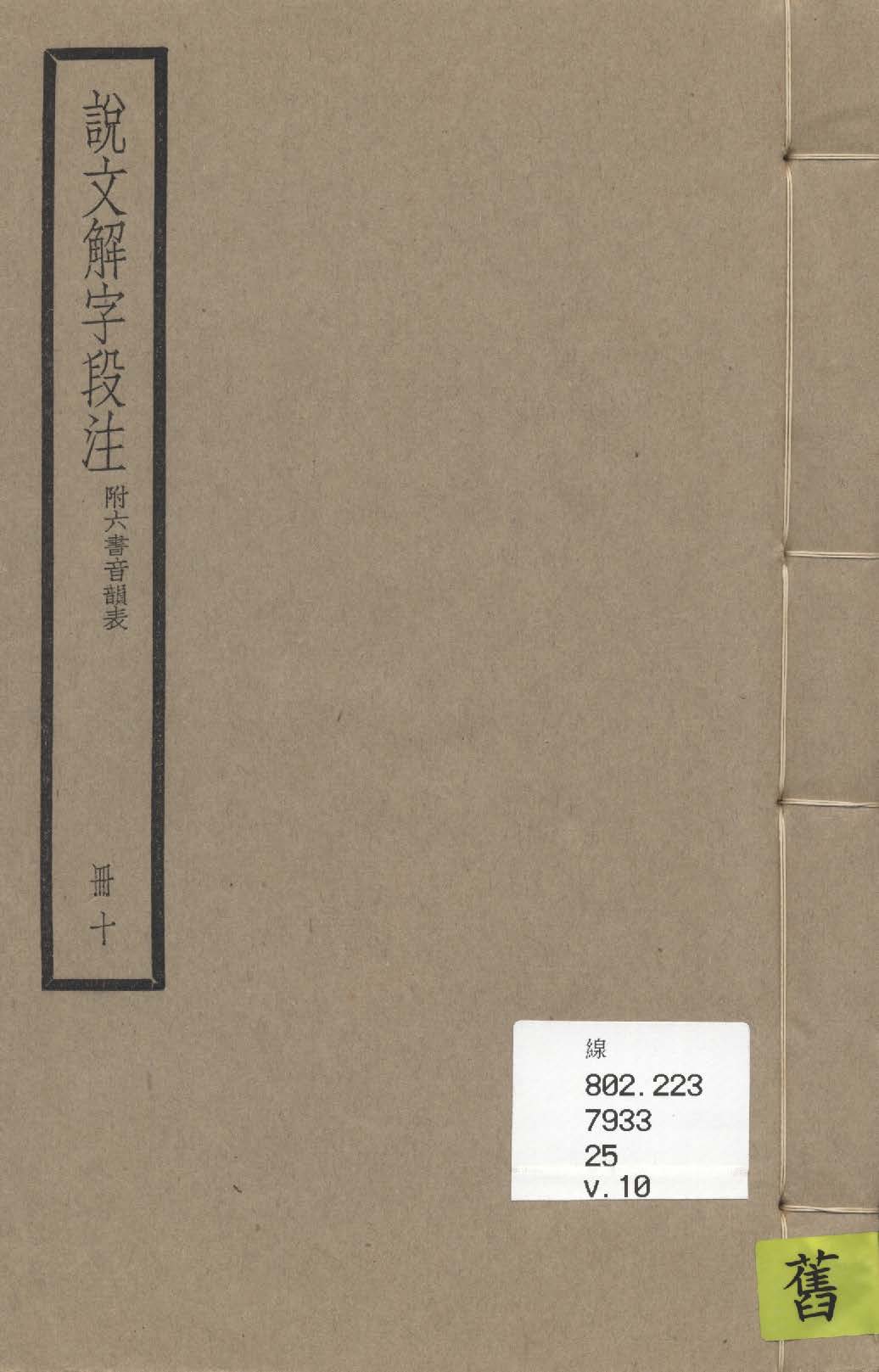 說文解字段注 三十二卷, 附六書音韻表