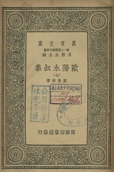 歐陽永叔集 七