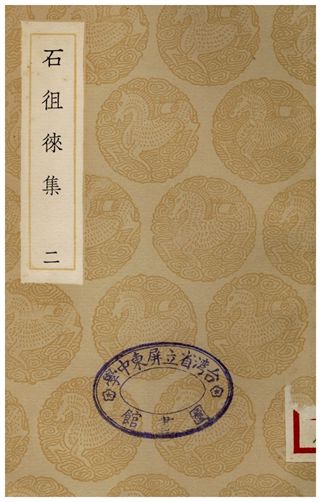 石徂徠集(二)