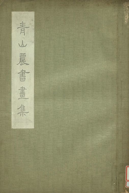 青山農書畫集