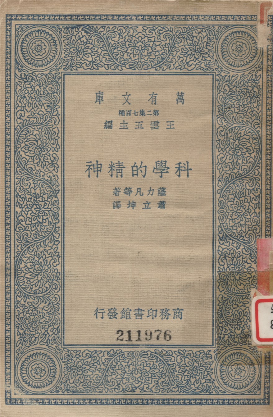 科學的精神