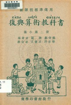 復興算術教科書