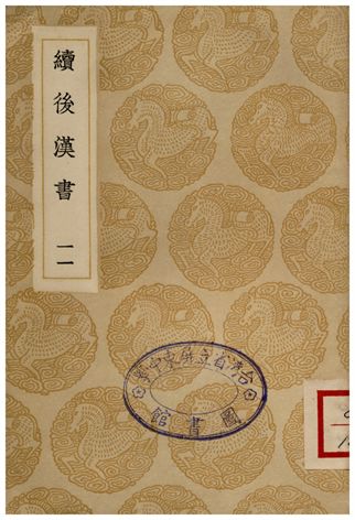 續後漢書(十一)