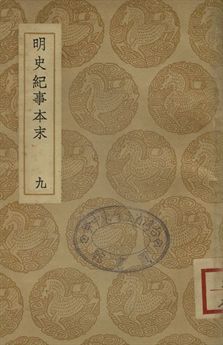 明史紀事本末 九