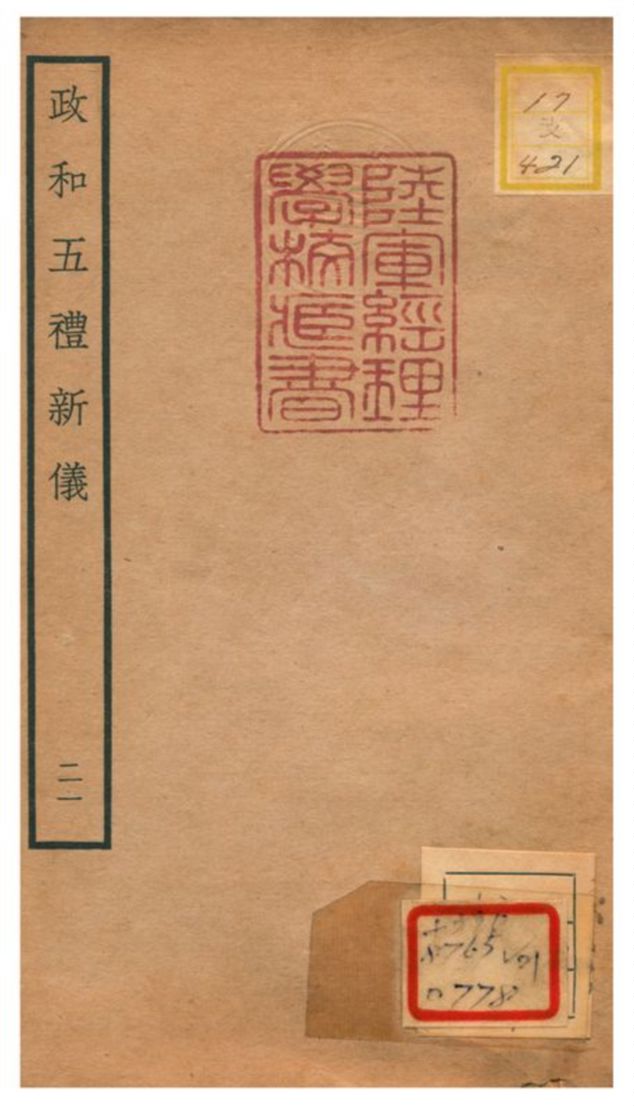 政和五禮新儀