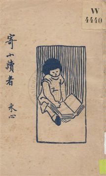 寄小讀者
