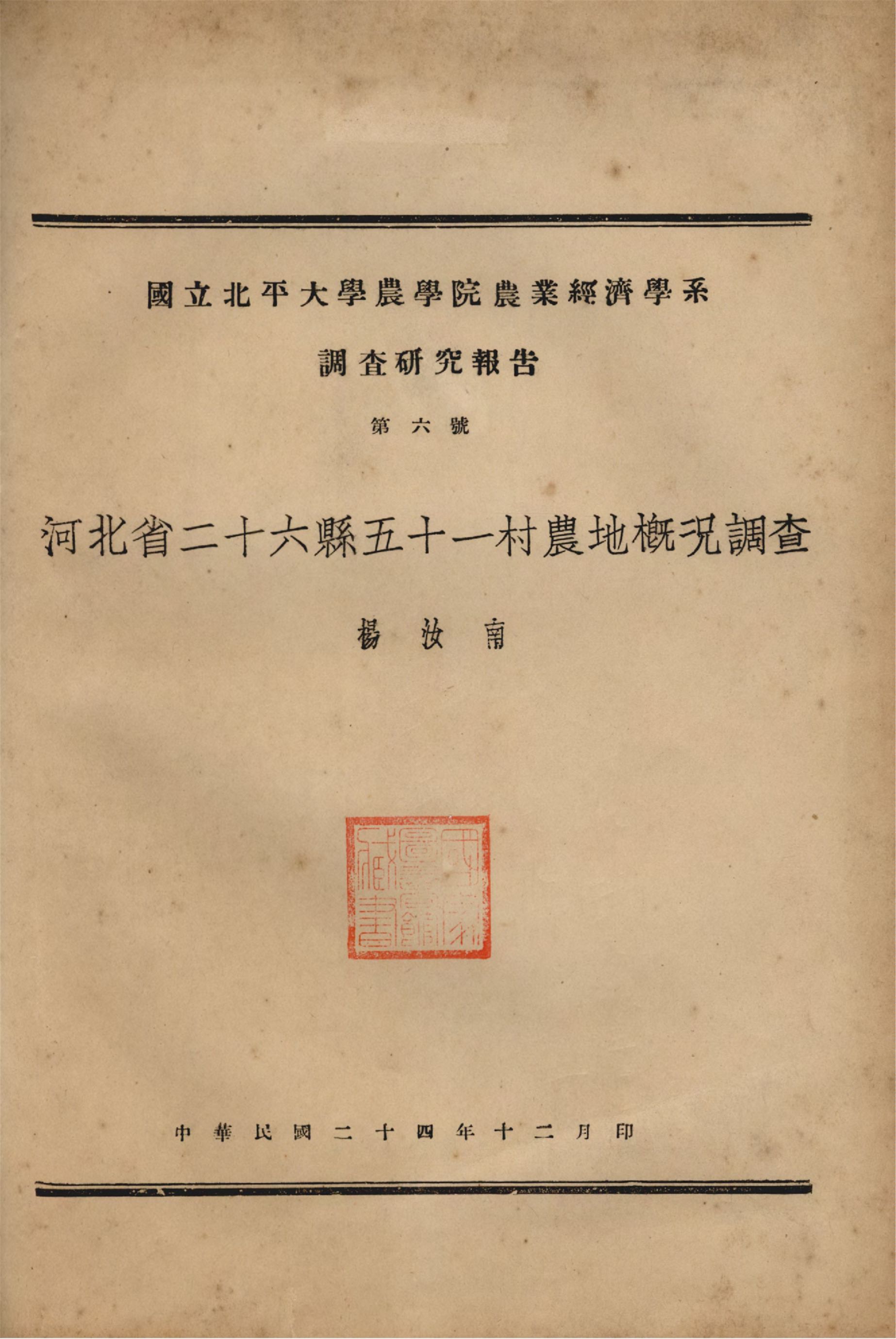 河北省二十六縣五十一村農地概況調查