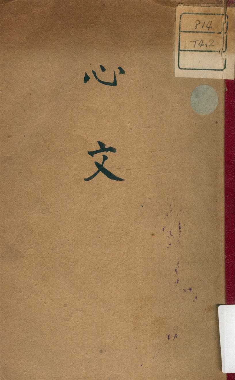 心文