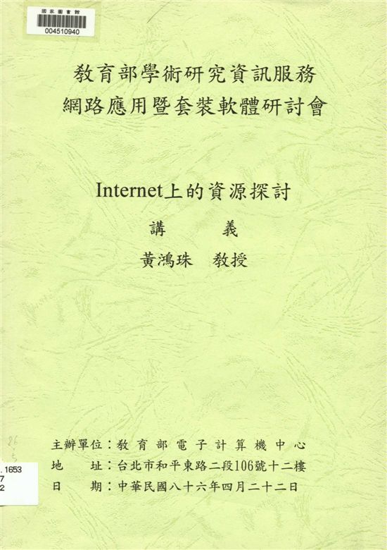 Internet上的資源探討講義