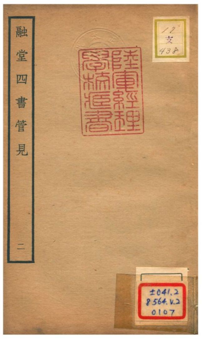 融堂四書管見