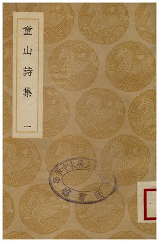 童山詩集(一)