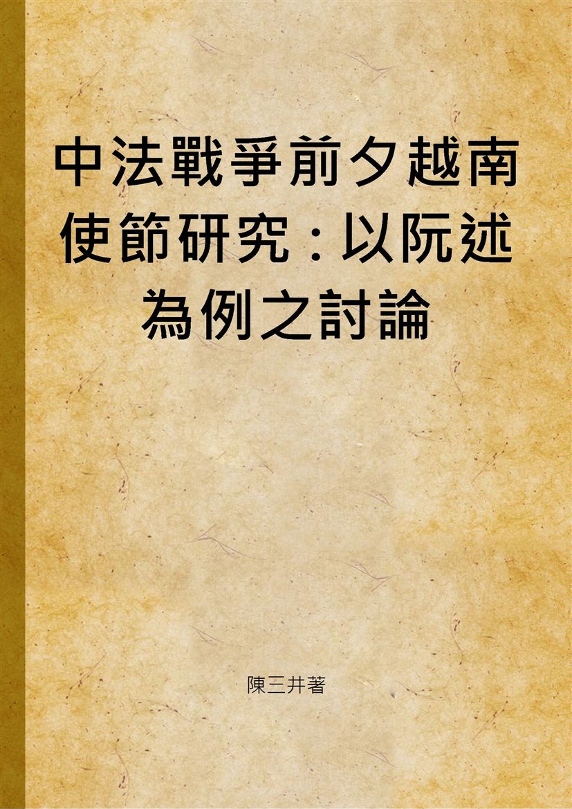 中法戰爭前夕越南使節研究 : 以阮述為例之討論