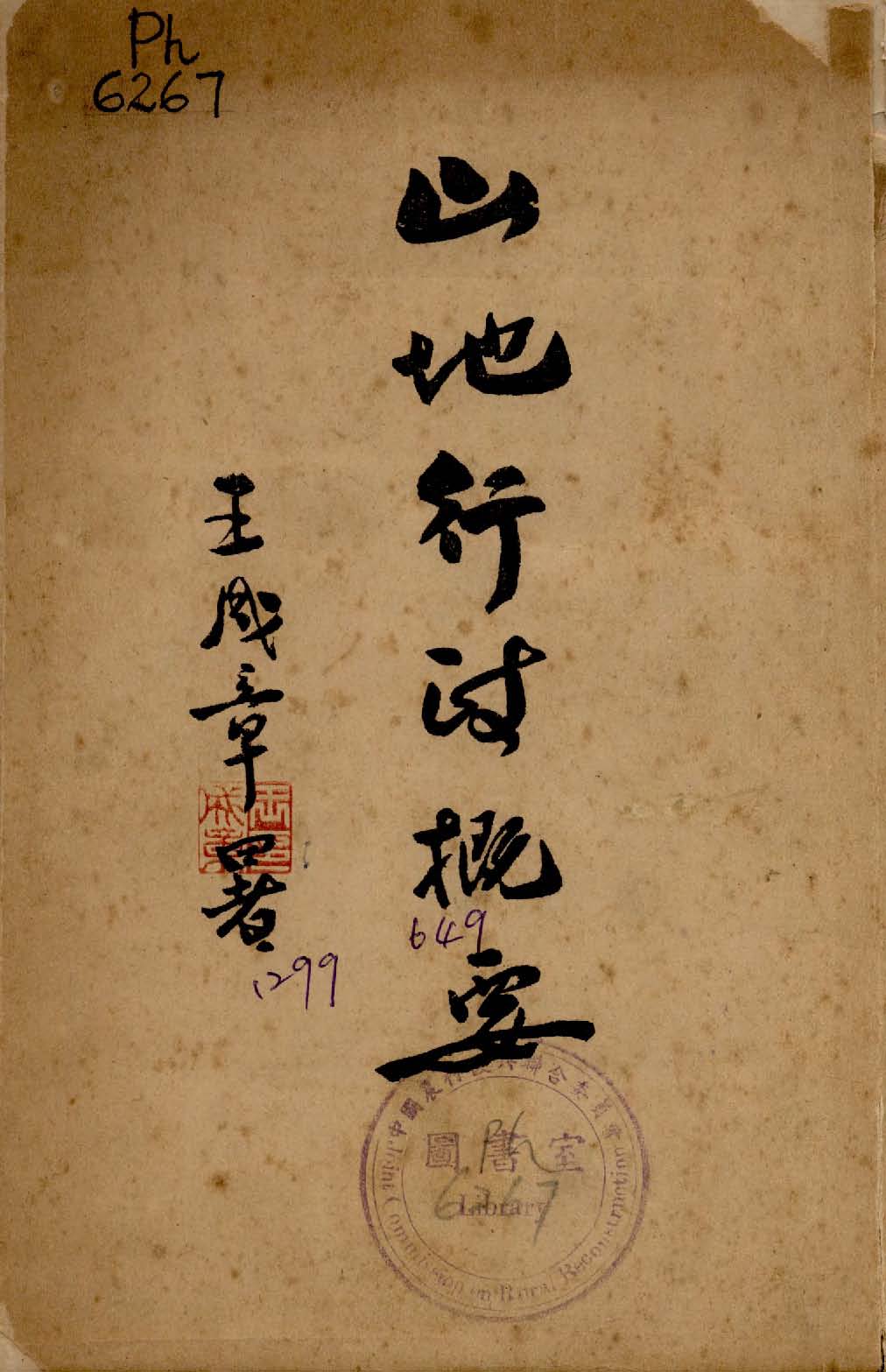 山地行政概要