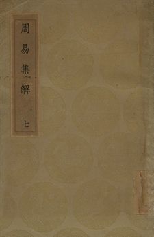 周易集解 七