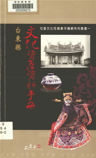 臺東縣文化資產資料手冊