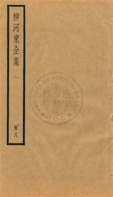 柳河東集四十五卷