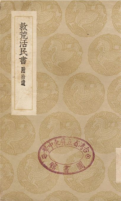 救荒活民書　附拾遺