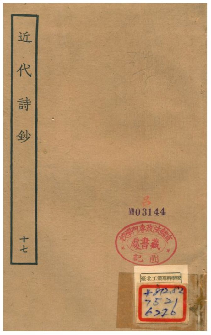 近代詩鈔