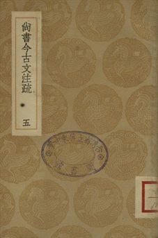 尚書今古文注疏 五