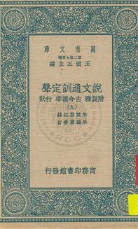說文通訓定聲