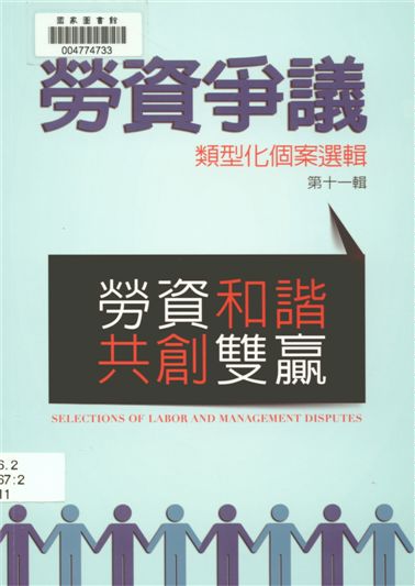 勞資爭議類型化個案選輯