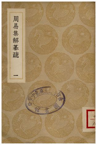 周易集解纂疏(一)