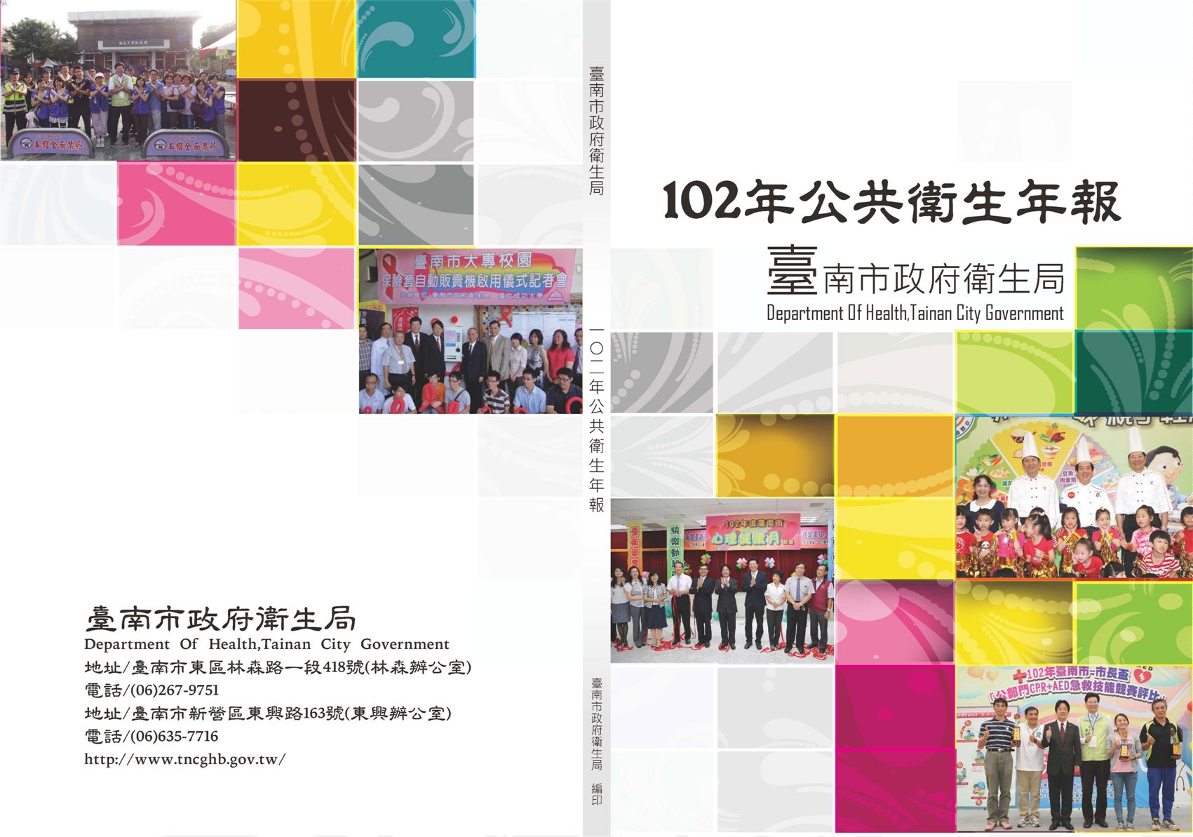 臺南市政府衛生局102年公共衛生年報