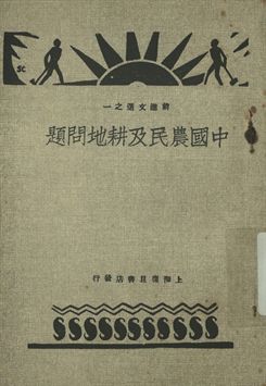 前進文選之一 中國農民及耕地問題