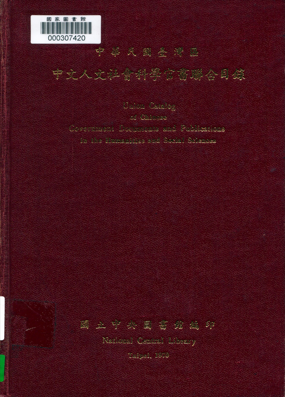 中華民國臺灣區中文人文社會科學官書聯合目錄