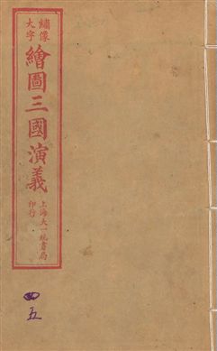 增像全圖三國志演義 卷首一卷,十六卷,一百二十回
