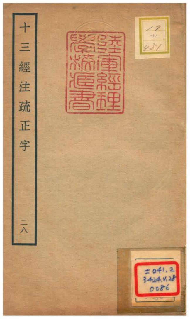 十三經注疏正字