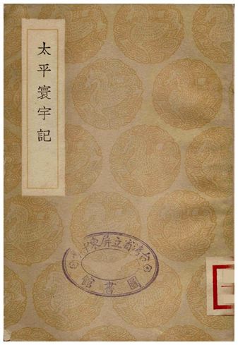 太平寰宇記