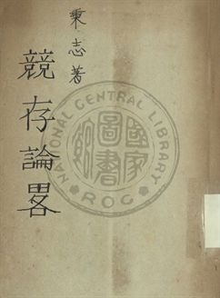 競存論略