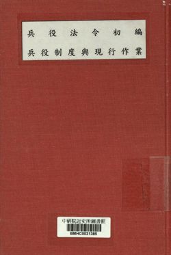 兵役法令初編, 兵役制度與現行作業