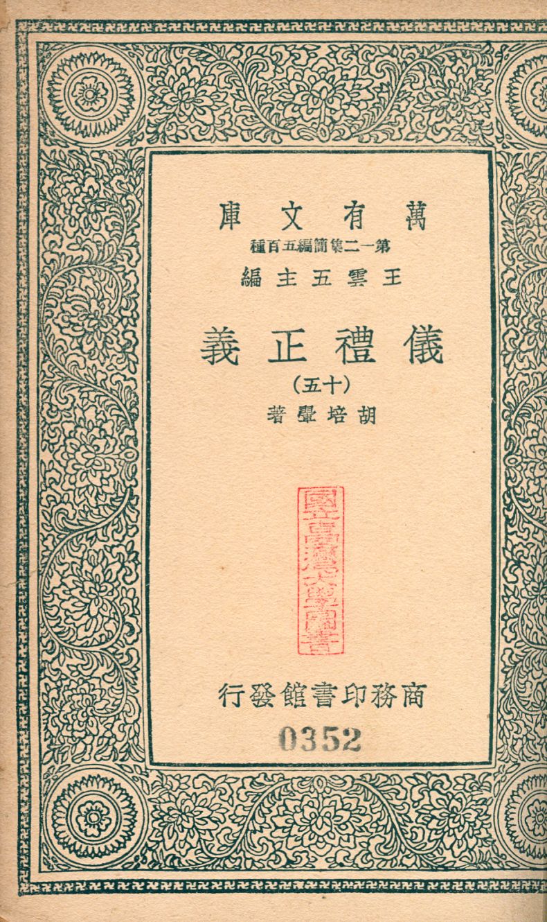 儀禮正義