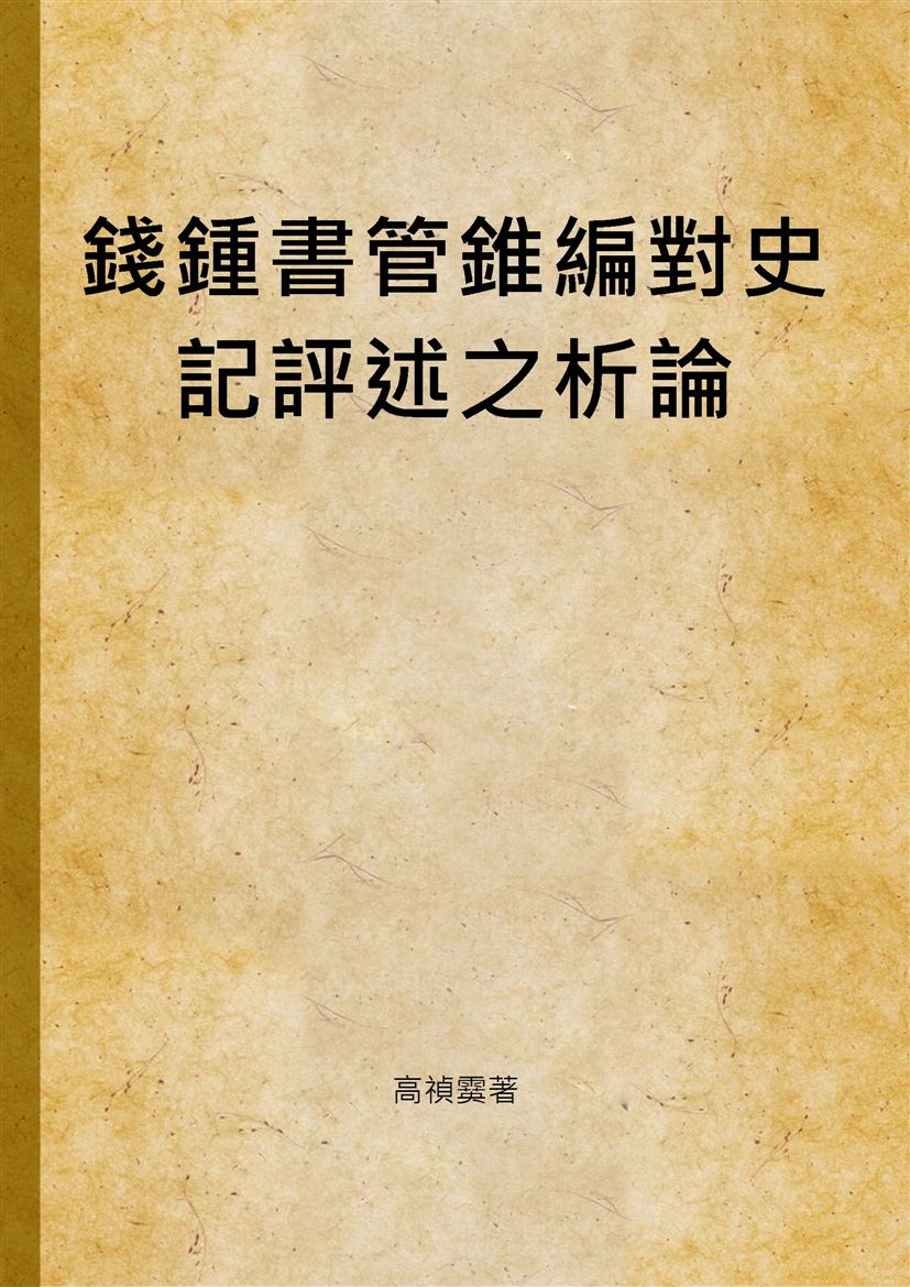 錢鍾書管錐編對史記評述之析論