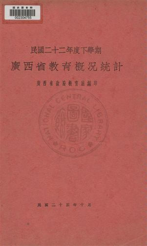 廣西省教育概況統計