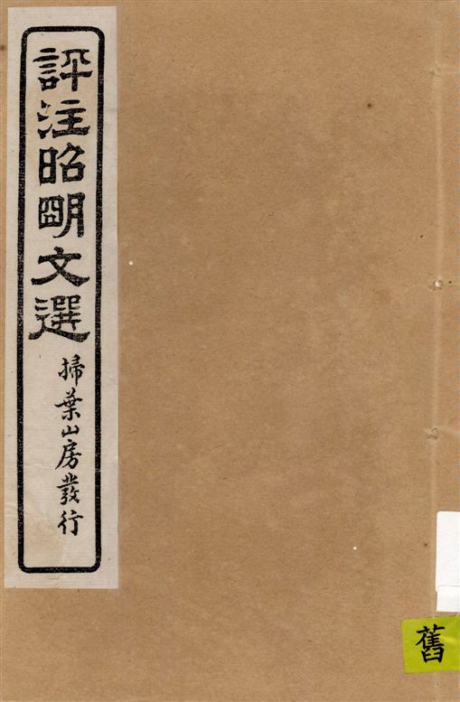 評註昭明文選 一五卷, 卷末一卷