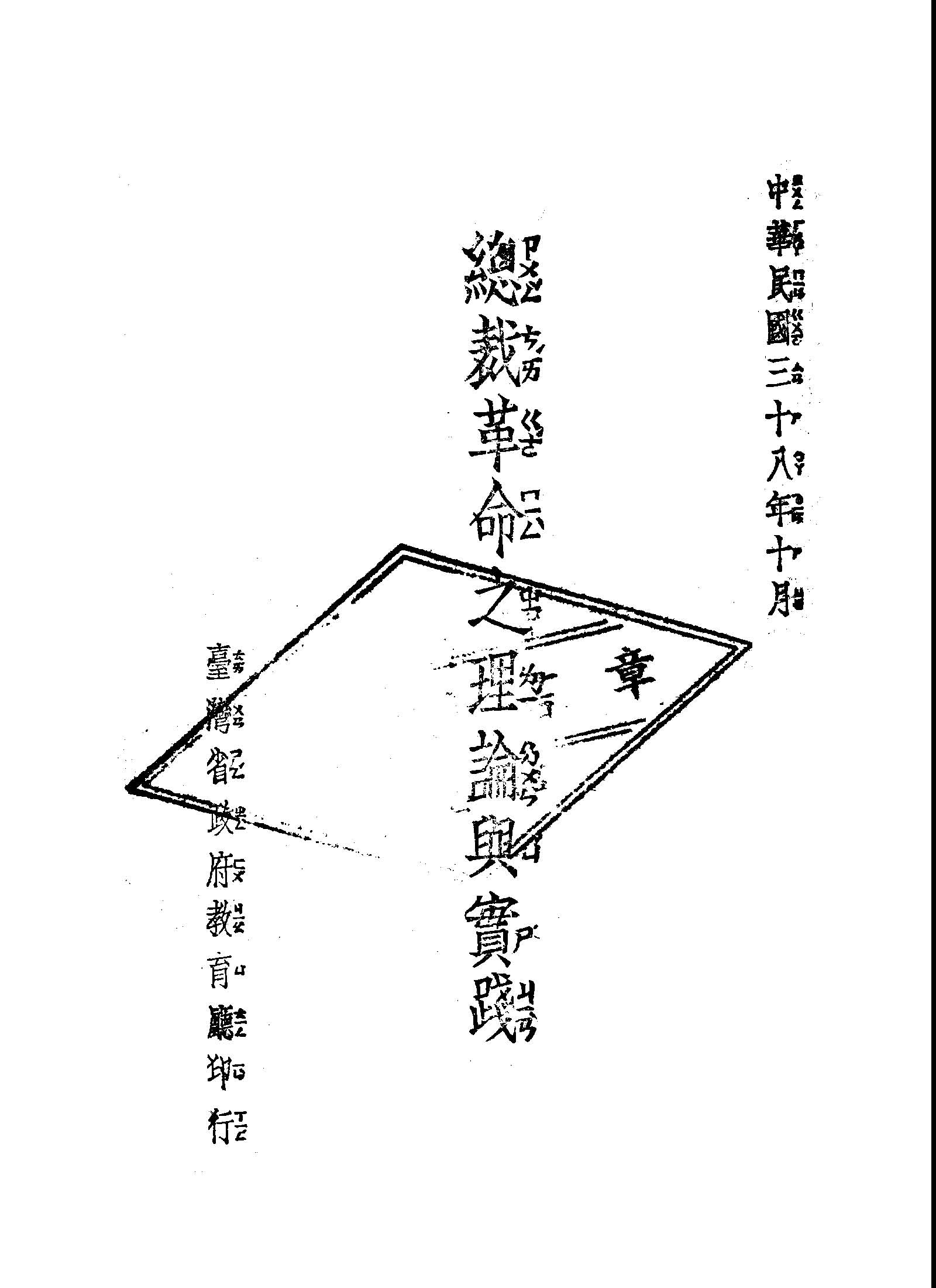 總裁革命之理論與實踐