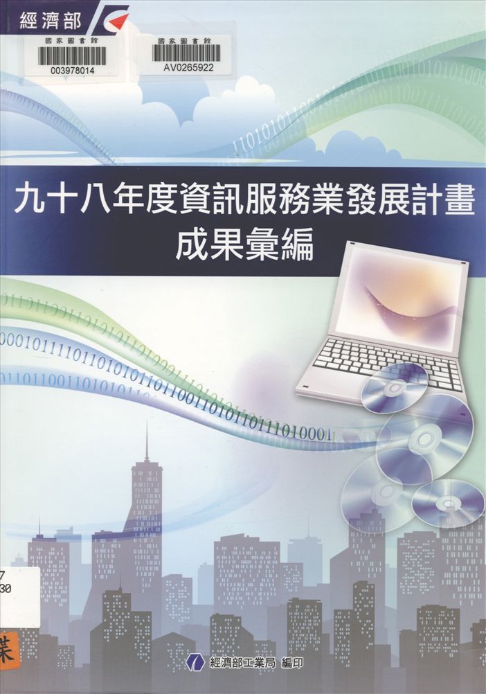 資訊服務業發展計畫成果彙編