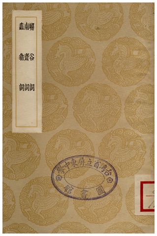 嶰谷詞、南齋詞、蠢翁詞
