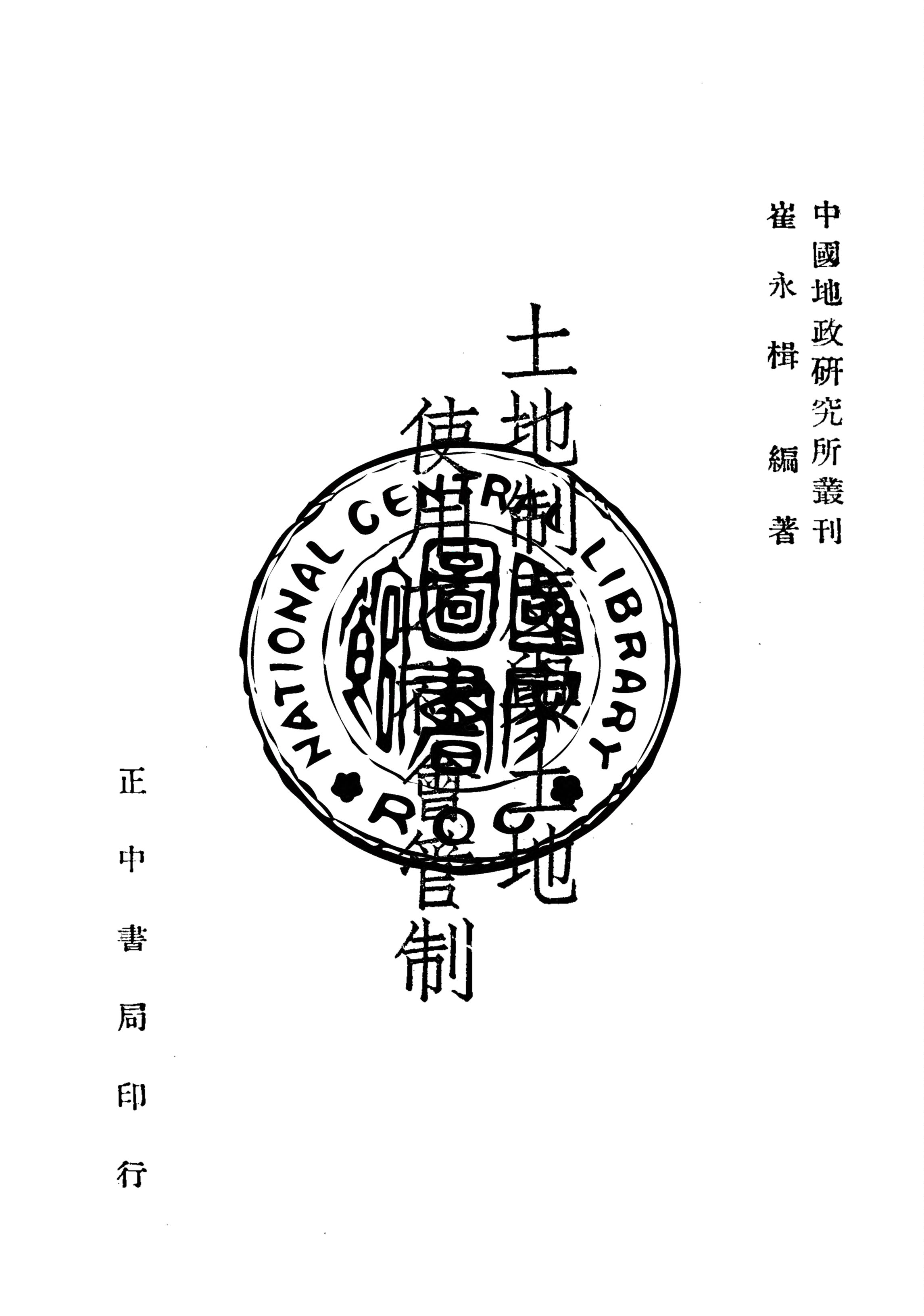 土地制度與土地使用之社會管制