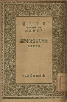 羅馬尼亞短篇小說集