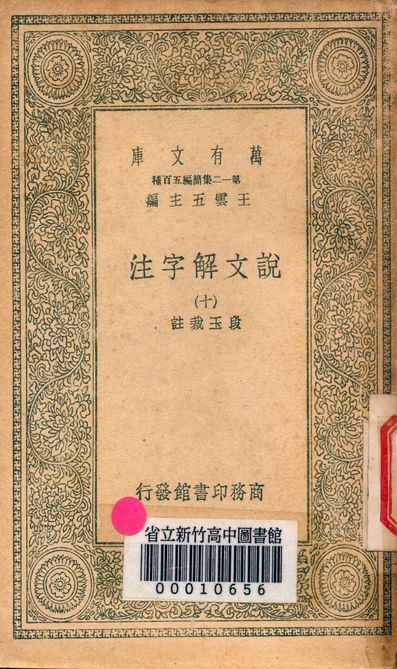 說文解字注 三十二卷